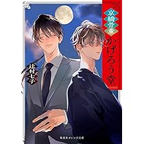 京橋骨董かげろう堂 (集英社オレンジ文庫) | 辻村 七子, 野白 ぐり |本